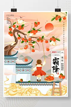 霜降节气摘柿子手绘插画海报