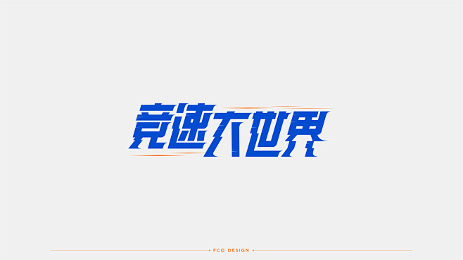 字体设计平面设计_符重庆设计作品--致设...