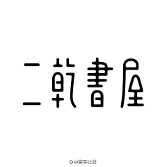 ·汀汀汀汀汀·采集到zealfor·中文字体设计