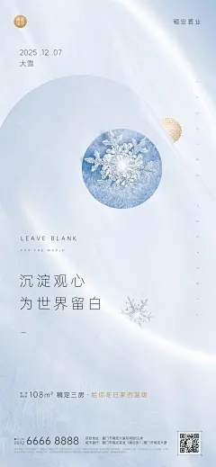 大雪房地产节气祝福文艺营销海报