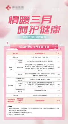 三月活动海报  - 源文件下载【酷图网】海报,38,妇女节,体检,健康,呵护,三月,女神节,