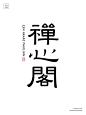 隶书风格字体设计教程：禅心阁