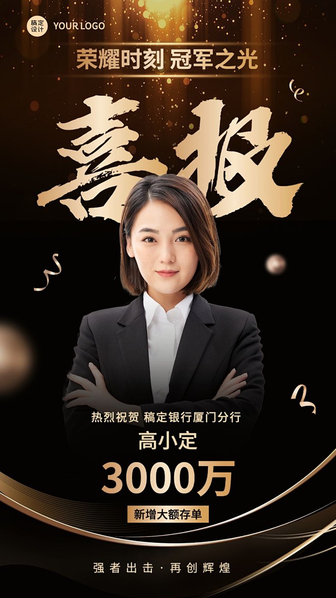 金融银行大额存单业绩表彰人物喜报黑金奢华...