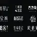 中国风字体设计合集