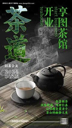 茶馆开业活动海报--源文件下载