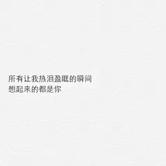 如果当初没添加你好友 
也不会有以后的后会无期 
人有时候也是可怜 
喜欢的人得不到，得到的不珍惜 
在一起的怀疑，失去的怀念 
怀念的想相见，相见的恨晚 
终其一生，都满是遗憾。 ​ ​​​​
