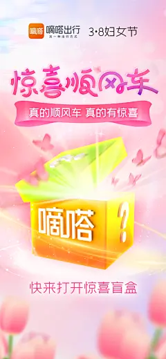嘀嗒出行惊喜顺风车-妇女节