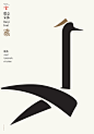 汉仪瑞意宋体推广海报 Posters Promoting the Hanyi Ruiyi Font #字体# #海报# #平面# #设计# 采集@GrayKam 