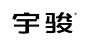 ◉◉ 微博@辛未设计  ◉◉【微信公众号：xinwei-1991】整理分享 ⇦了解更多。字体设计  (26).png