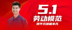 五一劳动节劳动者劳模公众号首图