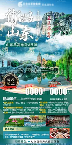 你好山东  - 源文件下载【酷图网】海报,旅游,山东,小桥,流水,景点,美食,