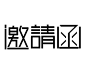 邀请函字体设计9