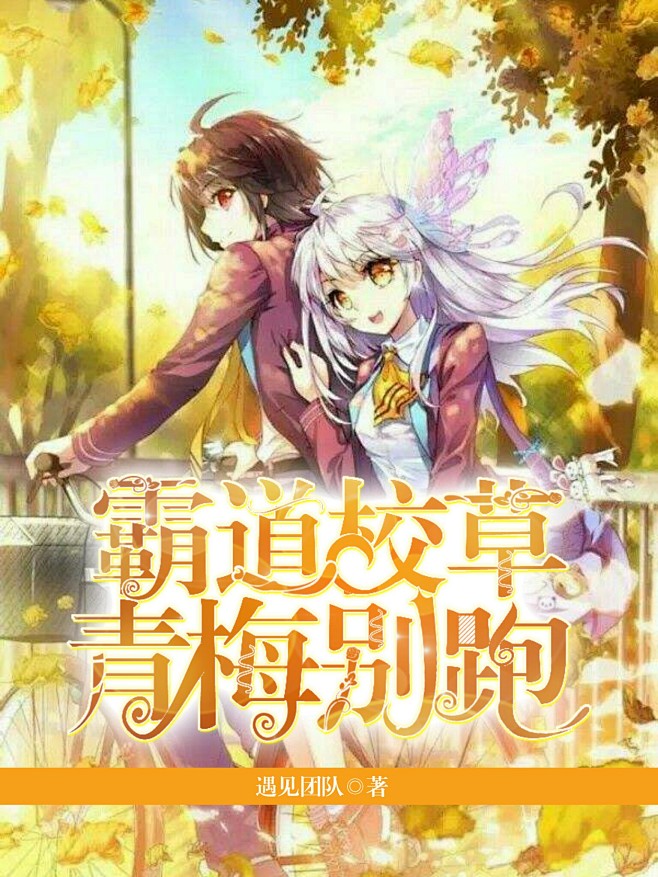 《霸道校草：青梅别跑》刘玖玖制作