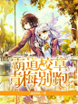 《霸道校草：青梅别跑》刘玖玖制作