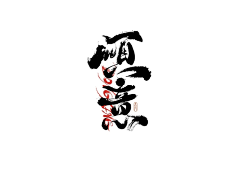 润色品牌采集到字体设计