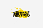 爆米花png免抠素材_新图网 https://ixintu.com 艺术字 爆米花 黄黑色