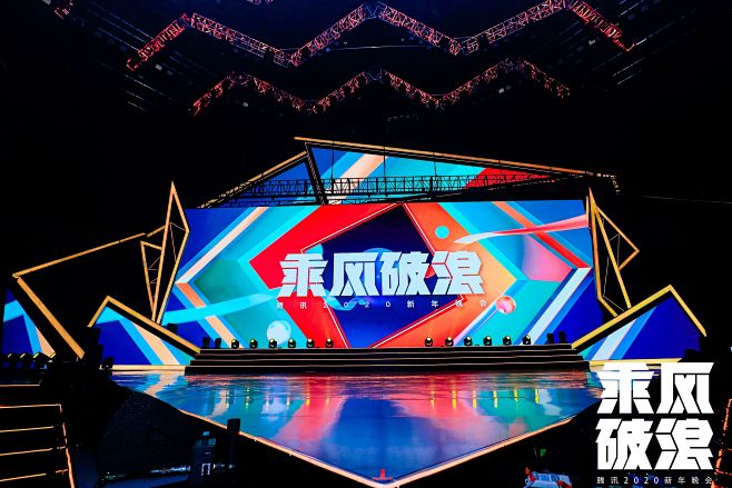 乘风破浪 | 腾讯2020新年晚会