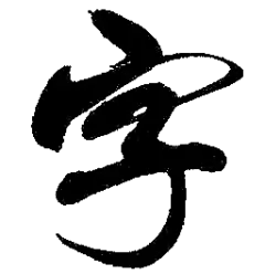 字02