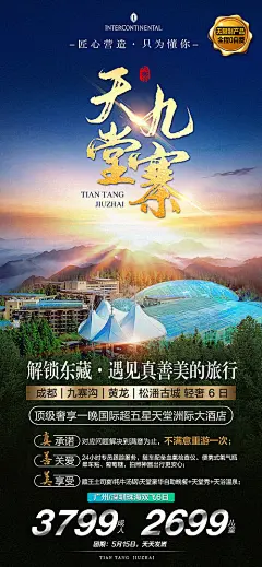 四川味道旅游海报