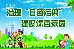 治理白色污染建设绿色家园  - 源文件下载【酷图网】治理白色污染,建设绿色家园,环境建设,垃圾分类,校园宣传,公园海报,绿色家园,环境,治理,污染,卫生宣传