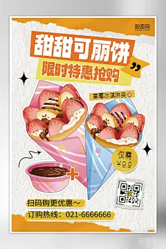 可丽饼美食特惠宣传创意海报