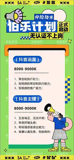 潮流招聘海报  - 源文件下载【酷图网】海报,招聘,诚聘,岗位,潮流,面试官,培训,伯乐,计划,创意,