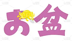 “祝你节日快乐”和“日本信”的插画。