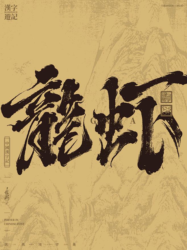 龙虾-手写书法字