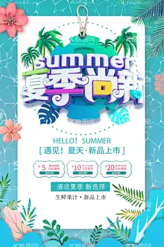 夏季尚新  - 源文件下载【酷图网】夏季新上,上新夏季,夏季新品,新品夏季,夏季海报,夏季新产品,换季海报,新款夏季,新夏季,夏季,夏季主题,夏季上新,美容,夏天活动,美容夏日活动,活动海报,促销海报,美容院促销,美容院海报,整形活动,美容活动,美容促销,夏季焕肤,美容夏季活动,夏季活动促销,小清新活动,绿色小清新,夏日钜惠