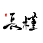 长槿于北字 禁商紧扣违者必究此番怕是废了。。。