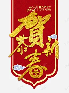 2018年货聚划算欢乐购活动海报 红色 平面广告 设计图片 免费下载 页面网页 平面电商 创意素材