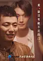 Blued：只用生活来回应 海报