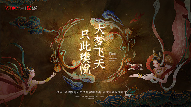 长沙广电/万科-璞悦湾敦煌会展活动主视觉