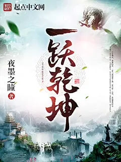 一跃乾坤#落无寒作品##男频玄幻奇幻仙侠历史都市游戏科幻末世灵异小说封面#