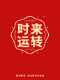 新年文字排版9
