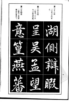 赵孟頫楷书间架结构九十二法
