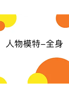采集图片