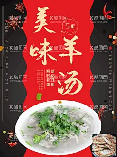 美味羊汤简阳羊肉汤羊肉汤功效  - 源文件下载【酷图网】羊肉汤,羊汤馆,羊汤,羊汤汤锅,羊汤火锅,羊汤的好处,简阳羊肉汤,羊汤的益处,正宗羊肉汤,羊肉汤背景墙,美味羊肉汤,滋补羊肉汤,羊肉汤广告,羊肉汤海报,阚疃羊肉汤,羊肉汤美味,羊肉,羊肉汤功效,羊肉汤挂画,羊肉汤墙画,羊肉汤挂图,羊肉汤馆壁画,羊肉汤灯箱,羊肉汤粉,羊肉汤店