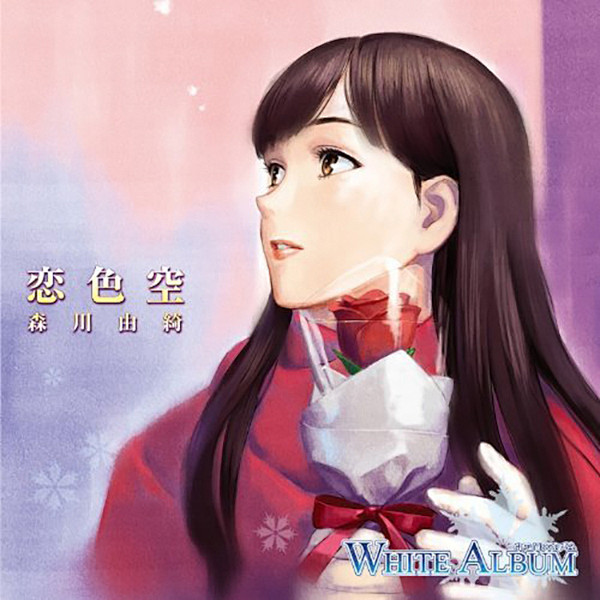 白色相簿WHITE ALBUM（森川由绮，绪方理奈，如月小夜子，藤井冬弥）