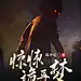 悬疑灵异恐怖网络小说网文书籍封面