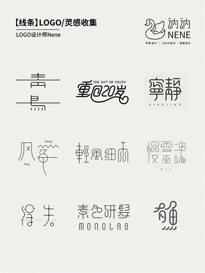 线条logo灵感分享｜钢笔造字的灵活优美
