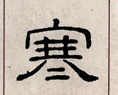 稚笑采集到字