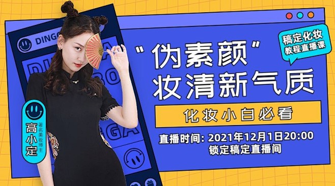 美妆讲师直播预告课程封面横版海报bann...