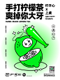 手打柠檬茶创意海报-柠开心品牌-古田路9号-品牌创意/版权保护平台