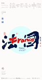 2022卡塔尔世界杯-合体字创意设计来了|商业书法|版式设计|海报设计|中国风|国潮|黄陵野鹤|法国