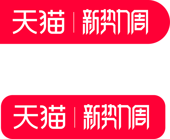 2022淘宝天猫新势力周秋冬logo透明...