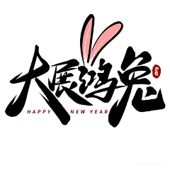兔年书法字手写字大展鸿兔素材 (1)
