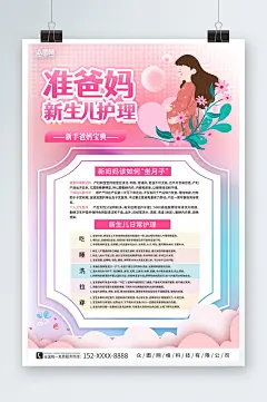 粉色简约准爸妈新生儿护理课程学习宣传海报-众图网