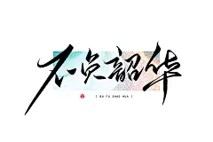 ：万龙手写/小红书：巴桑多吉『见字欢喜』