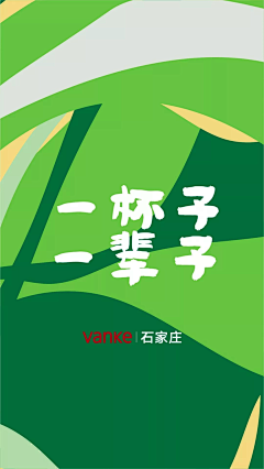 王美阳采集到石家庄万科